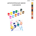 Дополнительные краски для раскраски 30х40 см AAAA-NK073