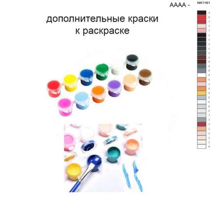 Дополнительные краски для раскраски 40х50 см AAAA-NK1161