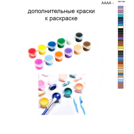 Дополнительные краски для раскраски 40х50 см AAAA-NK1164