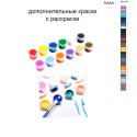 Дополнительные краски для раскраски 40х50 см AAAA-NK1164
