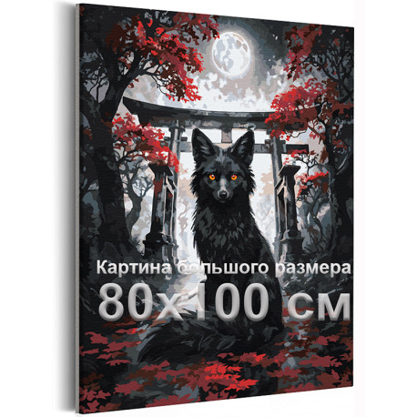 Кицунэ Чернобурая лиса В японском стиле Фэнтези Кумихо Животные Япония Ночь Стильная 80х100 Раскраска картина по номерам на холс
