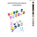 Дополнительные краски для раскраски 40х60 см AAAA-NK1346