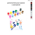 Дополнительные краски для раскраски 40х60 см AAAA-NK1351