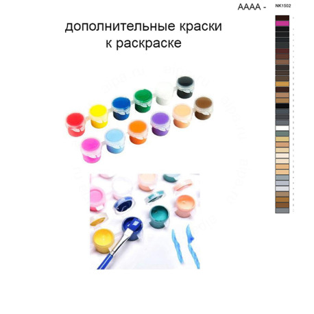 Дополнительные краски для раскраски 40х40 см AAAA-NK1502