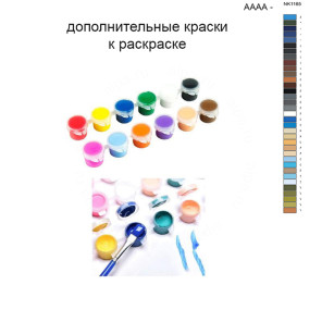 Дополнительные краски для раскраски 40х50 см AAAA-NK1165