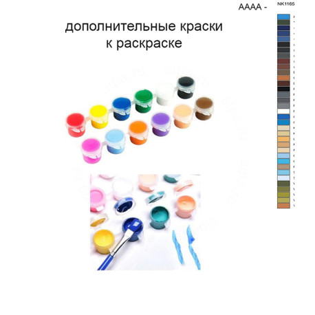 Дополнительные краски для раскраски 40х50 см AAAA-NK1165