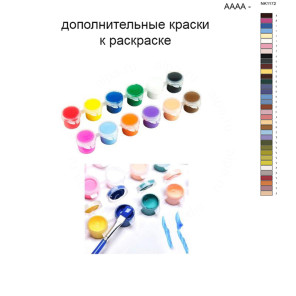 Дополнительные краски для раскраски 40х50 см AAAA-NK1172