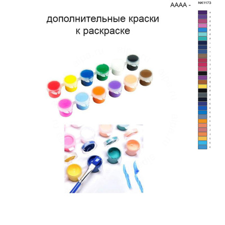 Дополнительные краски для раскраски 40х50 см AAAA-NK1173