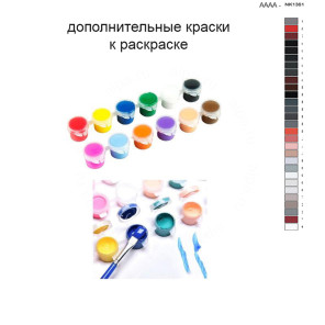 Дополнительные краски для раскраски 40х60 см AAAA-NK1361