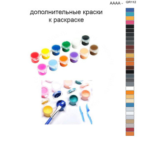 Дополнительные краски для раскраски 40х50 см AAAA-QR112