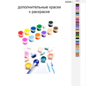 Дополнительные краски для раскраски 40х50 см AAAA-QR031