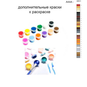 Дополнительные краски для раскраски 40х50 см AAAA-QR011