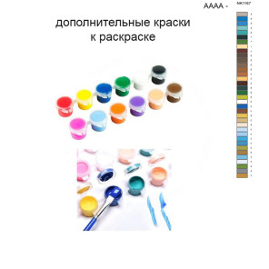 Дополнительные краски для раскраски 40х50 см AAAA-NK1167