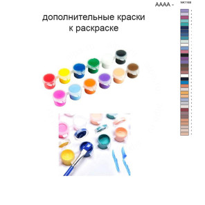 Дополнительные краски для раскраски 40х50 см AAAA-NK1168