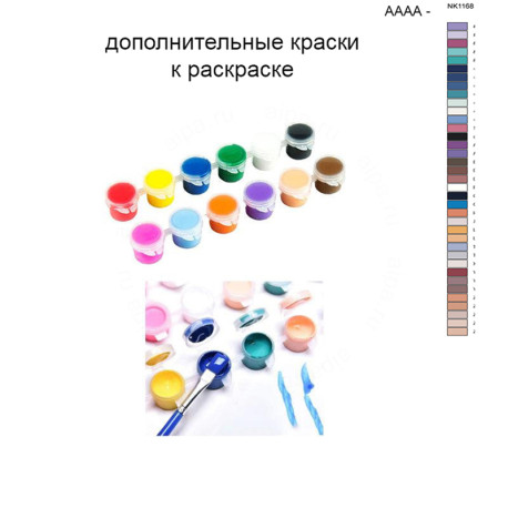 Дополнительные краски для раскраски 40х50 см AAAA-NK1168