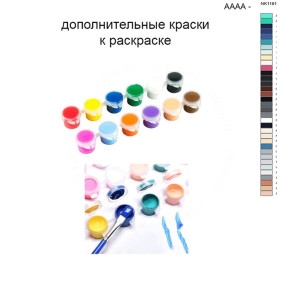 Дополнительные краски для раскраски 40х50 см AAAA-NK1181