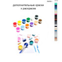 Дополнительные краски для раскраски 40х50 см AAAA-NK1181