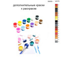 Дополнительные краски для раскраски 30х40 см AAAA-NK076