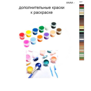 Дополнительные краски для раскраски 30х40 см AAAA-NK077