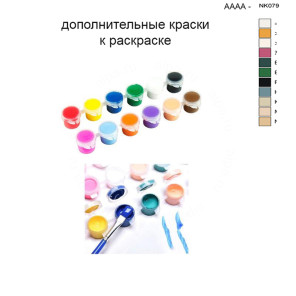Дополнительные краски для раскраски 30х40 см AAAA-NK079