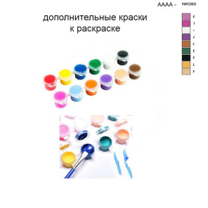 Дополнительные краски для раскраски 30х40 см AAAA-NK080