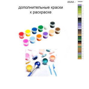 Дополнительные краски для раскраски 30х40 см AAAA-NK081
