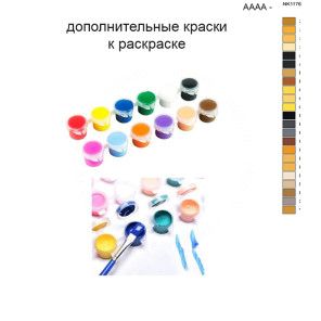 Дополнительные краски для раскраски 40х50 см AAAA-NK1176