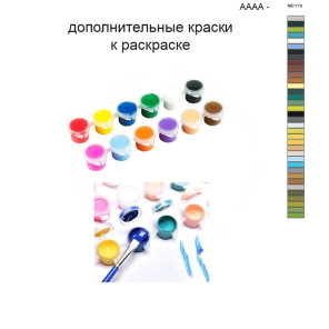 Дополнительные краски для раскраски 40х50 см AAAA-NK1178
