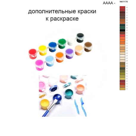 Дополнительные краски для раскраски 40х50 см AAAA-NK1179