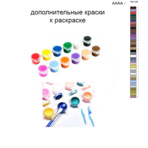 Дополнительные краски для раскраски 40х50 см AAAA-NK1182