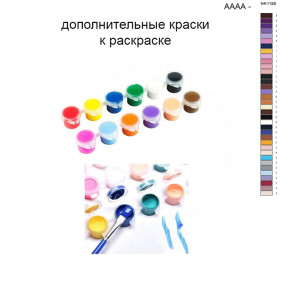 Дополнительные краски для раскраски 40х50 см AAAA-NK1188