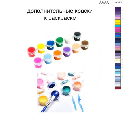 Дополнительные краски для раскраски 40х40 см AAAA-NK1500