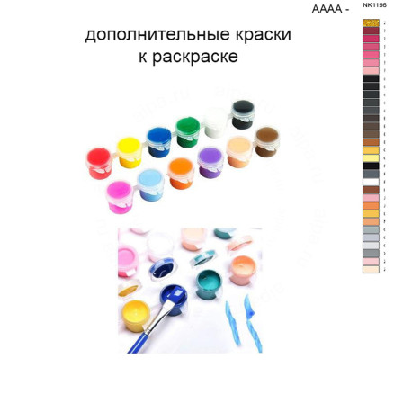 Дополнительные краски для раскраски 40х50 см AAAA-NK1156