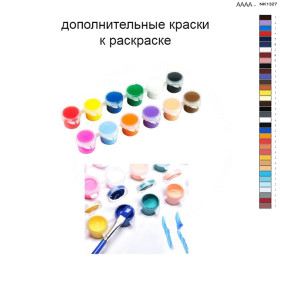 Дополнительные краски для раскраски 40х60 см AAAA-NK1327