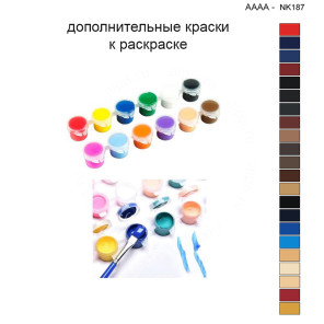 Дополнительные краски для раскраски 40х40 см AAAA-NK187