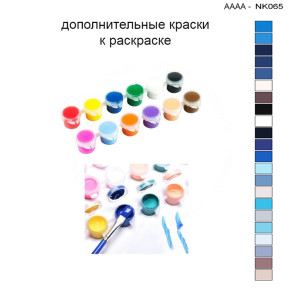 Дополнительные краски для раскраски 30х40 см AAAA-NK065