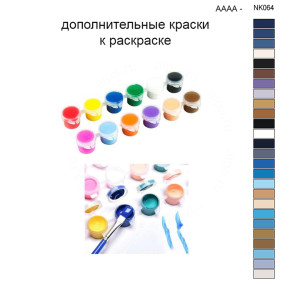 Дополнительные краски для раскраски 30х40 см AAAA-NK064