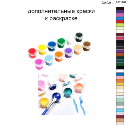 Дополнительные краски для раскраски 40х50 см AAAA-NK1135