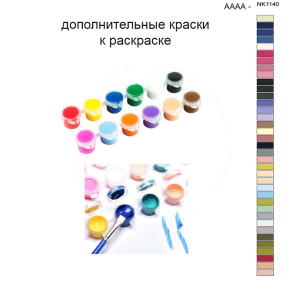Дополнительные краски для раскраски 40х50 см AAAA-NK1140