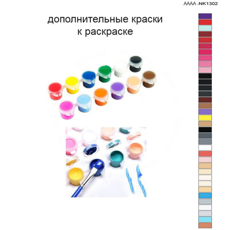 Дополнительные краски для раскраски 40х60 см AAAA-NK1302