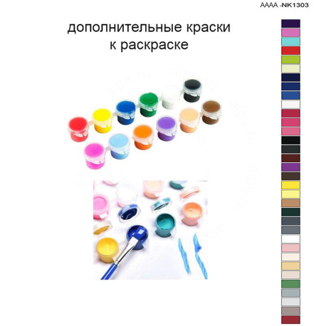 Дополнительные краски для раскраски 40х60 см AAAA-NK1303