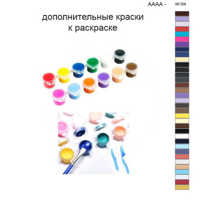 Дополнительные краски для раскраски 40х60 см AAAA-NK1304