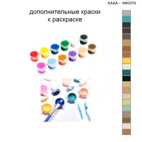 Дополнительные краски для раскраски 30х40 см AAAA-NK070