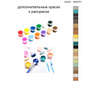 Дополнительные краски для раскраски 30х40 см AAAA-NK070