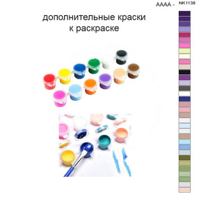 Дополнительные краски для раскраски 40х50 см AAAA-NK1138