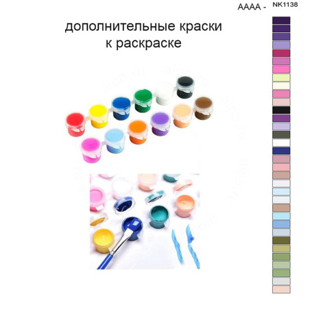 Дополнительные краски для раскраски 40х50 см AAAA-NK1138
