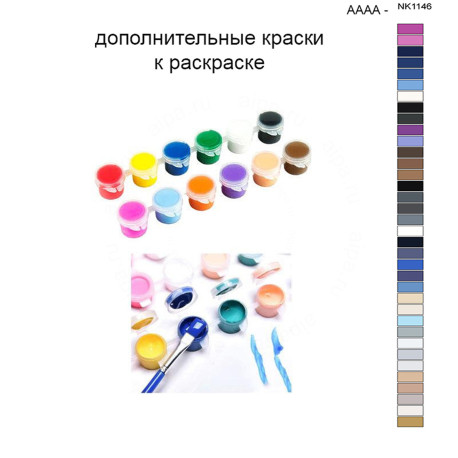 Дополнительные краски для раскраски 40х50 см AAAA-NK1146