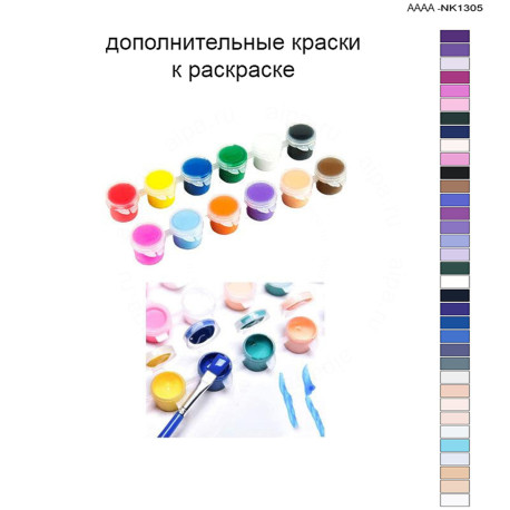 Дополнительные краски для раскраски 40х60 см AAAA-NK1305