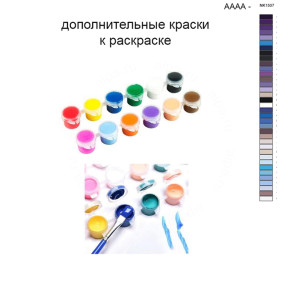 Дополнительные краски для раскраски 40х40 см AAAA-NK1507