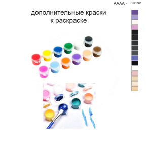 Дополнительные краски для раскраски 40х40 см AAAA-NK1508
